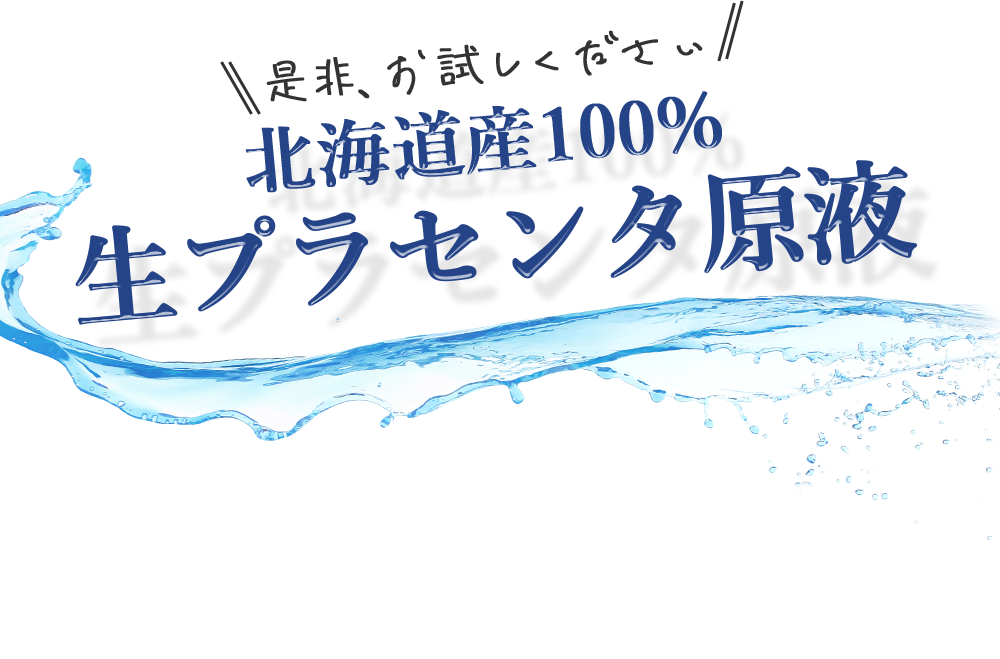 是非、お試しください 北海道産100%生プラセンタ原液